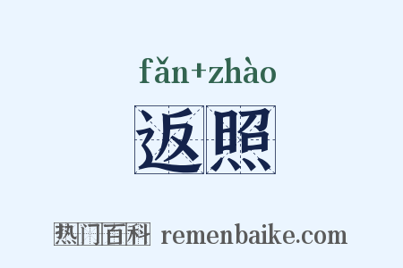 返照是什么意思的图片